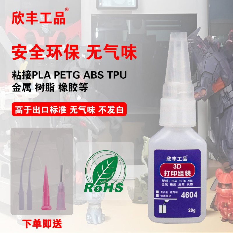 胶水3D打印胶欣丰工品高韧性瞬间