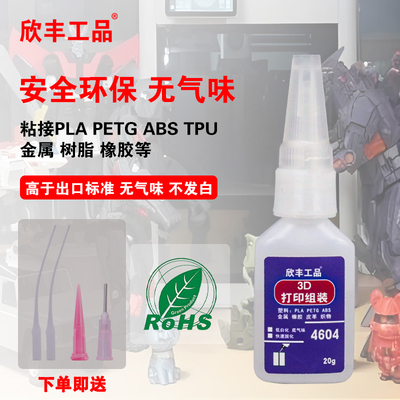 胶水3D打印胶欣丰工品高韧性瞬间