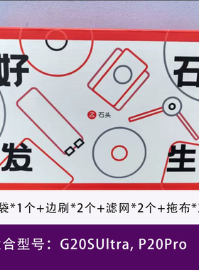 石头P20pro好石发生原装滤网拖布尘袋/P20plus礼盒G20SUltra主刷