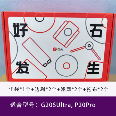 石头P20pro好石发生原装滤网拖布尘袋/P20plus礼盒G20SUltra主刷