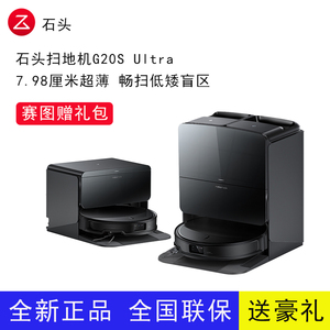 新品全新正品 石头自清洁扫地机器人G20S Ultra系列扫拖一体自动