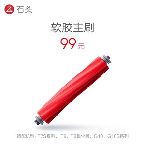 石头扫拖地机器人G10S/T8/G10/T7S Plus/配件软胶主刷S7海外通用