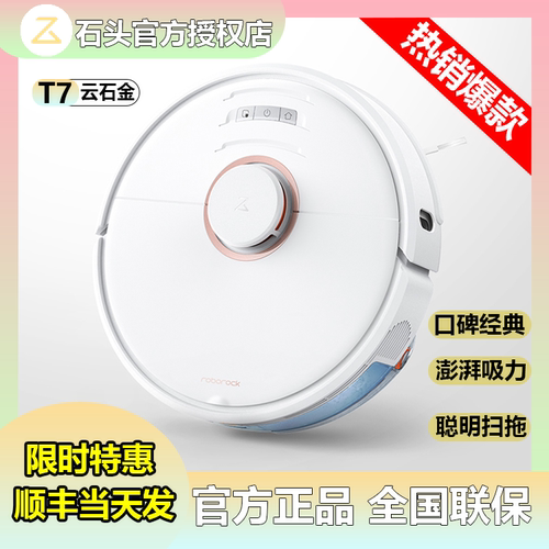 石头扫地机T7折扣扫地全自动
