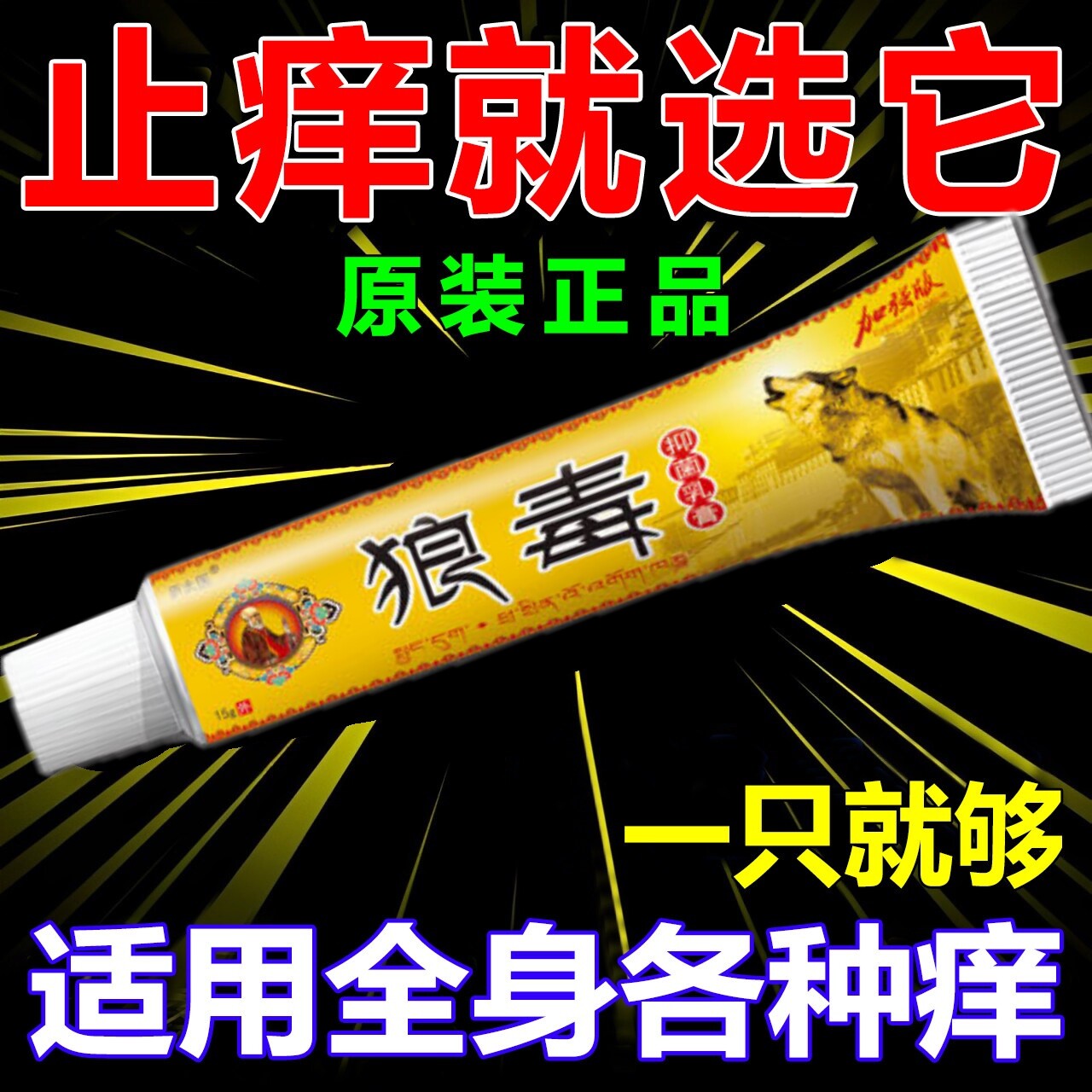 正宗狼毒止痒王皮肤干痒老人身上皮肤消毒护理（消）