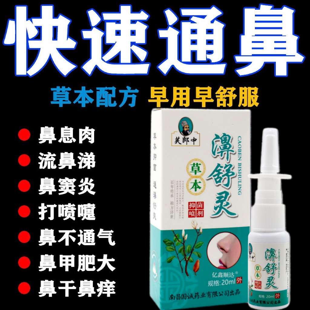 正宗濞舒灵鼻炎喷鼻塞鼻炎喷雾过敏慢性鼻焱喷剂神器鼻窦鼻塞通气