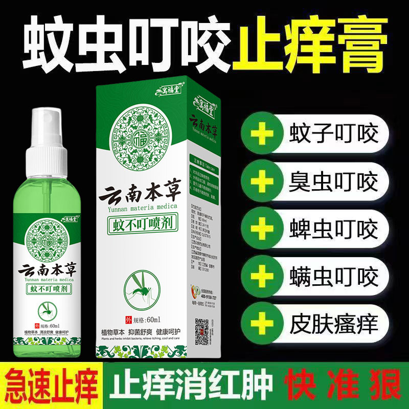 云南本草蚊虫叮咬消肿喷雾成人儿童婴儿宝宝快速止痒液蚊子包神器