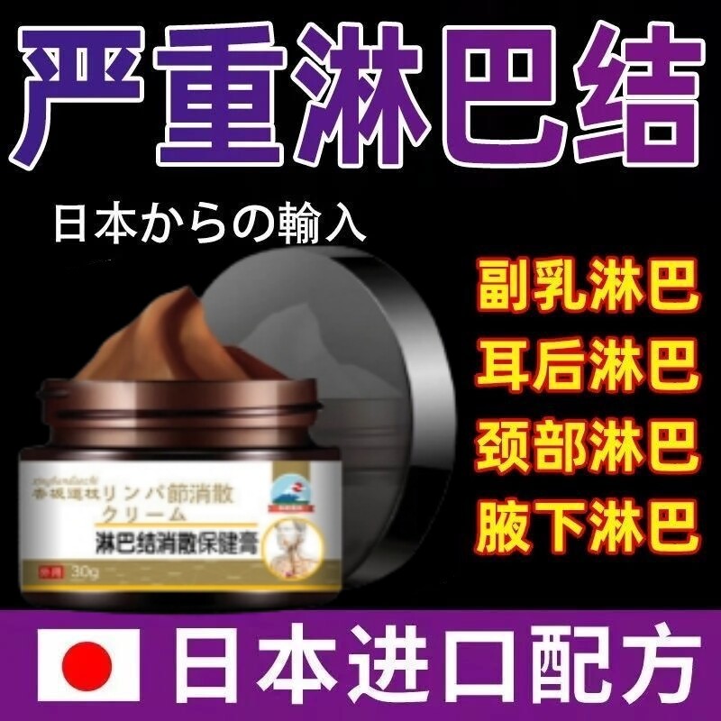 日本淋巴结肿大散结贴膏药消除脖子颈部腋下副乳淋巴肿大疏通神器