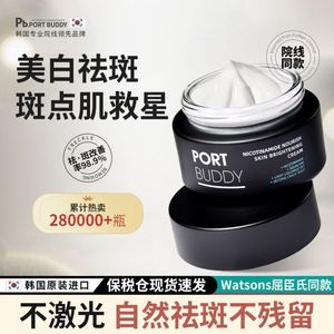 【韩国进口】port buddy祛斑霜美白淡化色斑美白神器熊果苷乳膏