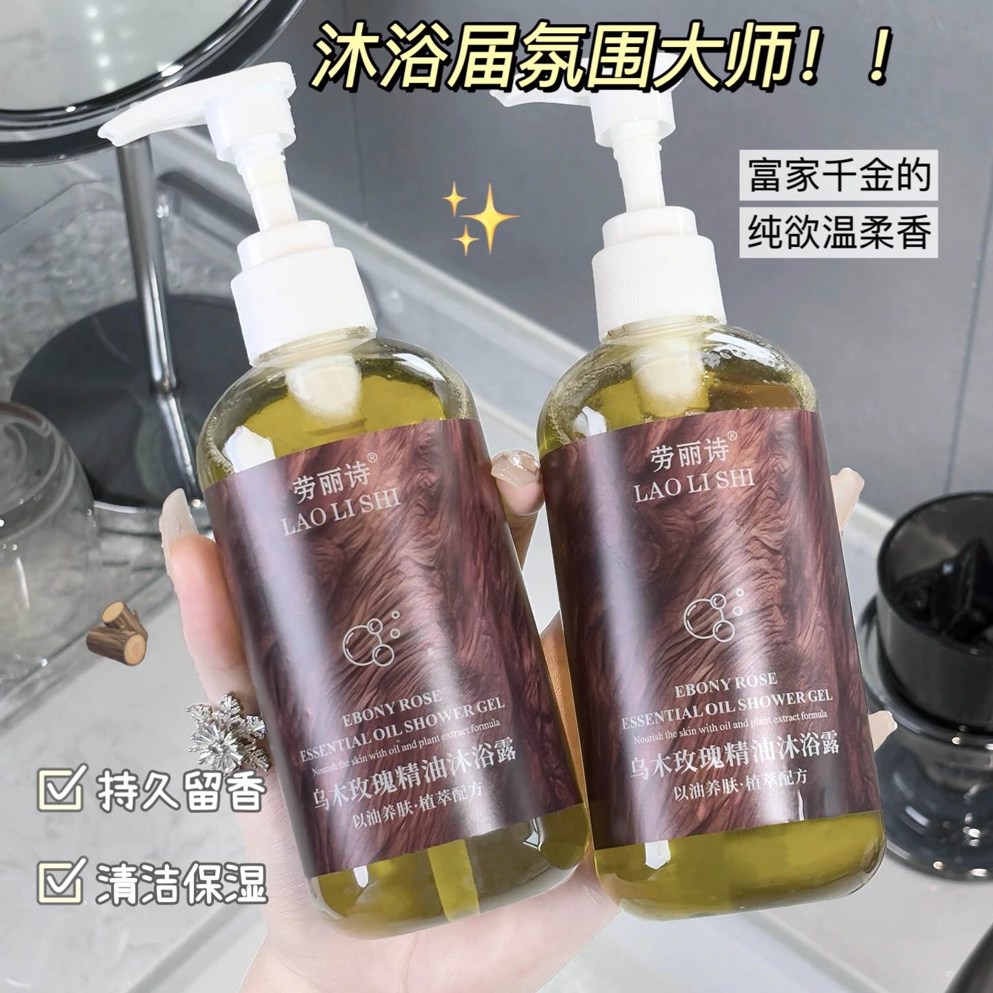 乌木玫瑰精油沐浴露持久留香深沉清洁香水沐浴乳液养肤学生党
