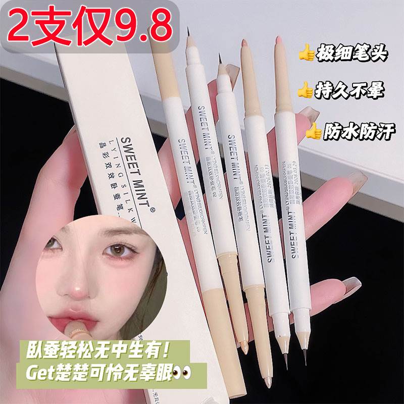 SWEET MINT双头卧蚕笔女推荐卧蝉笔高光提亮液勾勒眼线胶笔眼影棒