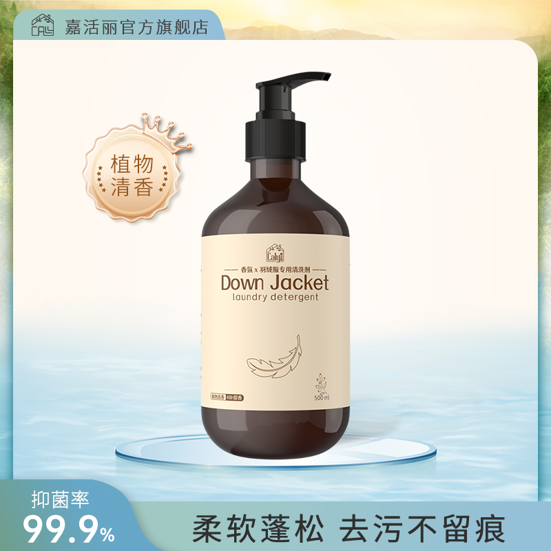 嘉活丽羽绒服专用洗衣液