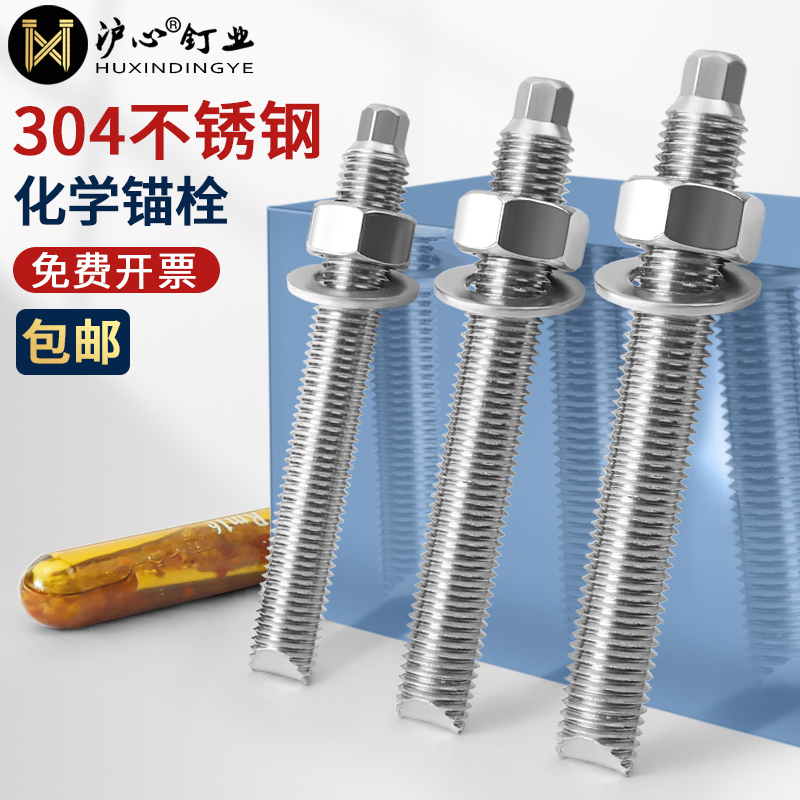 沪心304不锈钢化学锚栓膨胀螺丝