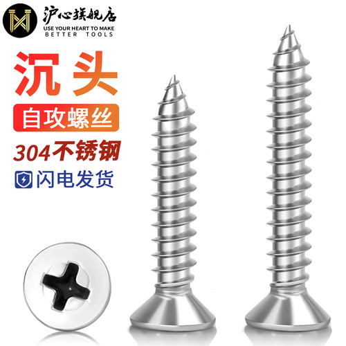 沪心304不锈钢十字沉头自攻螺丝