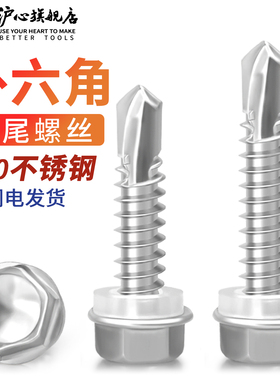 沪心410不锈钢外六角钻尾螺丝自攻自钻燕尾丝彩钢瓦螺钉M4.8M5.5