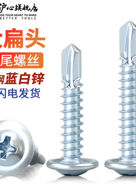 沪心蓝白锌大扁头钻尾螺丝自攻自钻不锈钢燕尾螺钉华司头M4.2M4.8