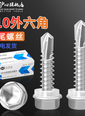 沪心410不锈钢外六角钻尾螺丝自攻自钻燕尾丝铁皮彩钢瓦螺钉M4.8