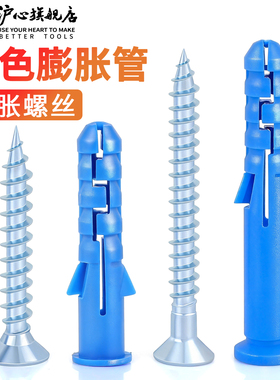 沪心蓝色塑料膨胀管小黄鱼膨胀螺丝涨塞胶塞墙塞自攻螺丝M6M8M10