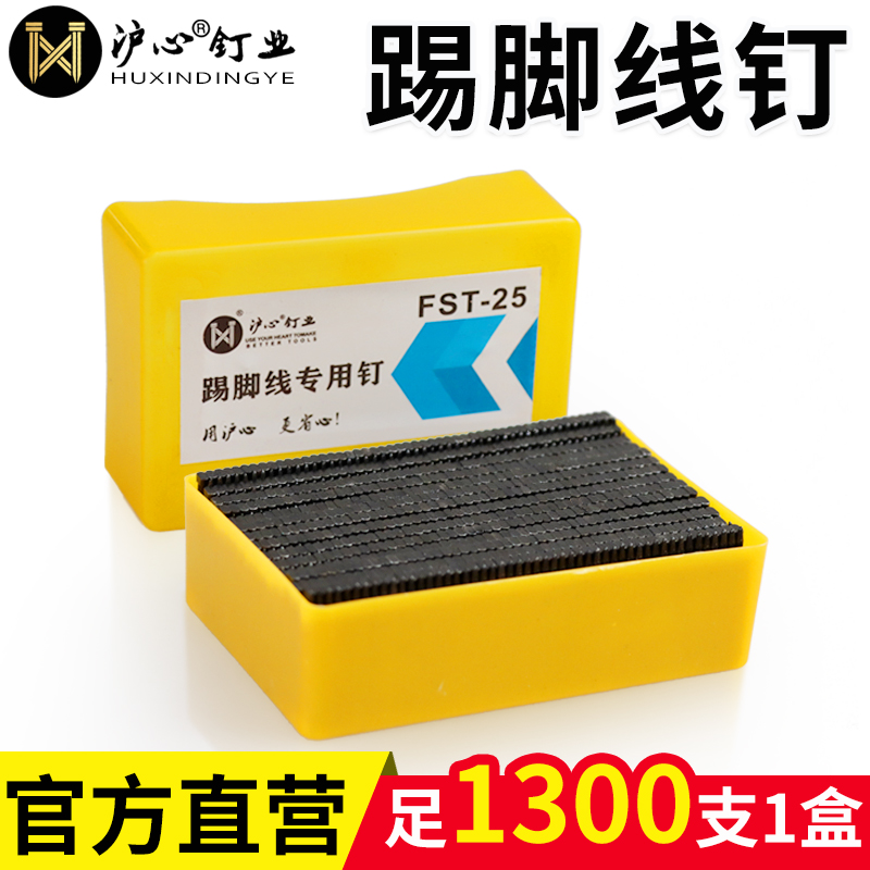 沪心无头钉钢钉踢脚线专用钉加硬FST18 20 25 30 35 40 50黑排钉