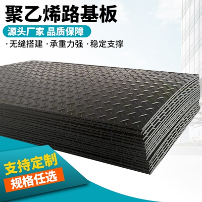 聚乙烯铺路垫板泥泞路面防滑承重铺路板工地临时抗压加厚路基板