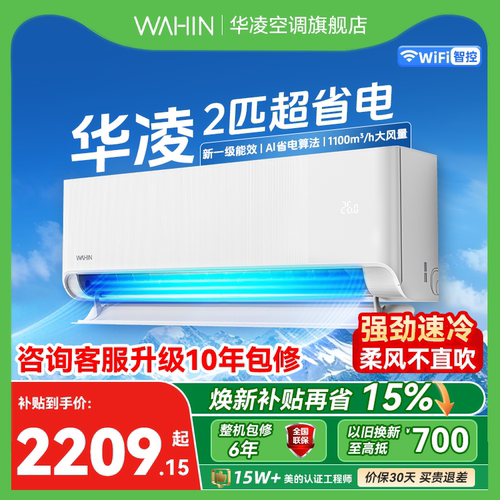 【2026款】华凌空调2匹挂机新一级能效变频冷暖 速冷广域省电神机
