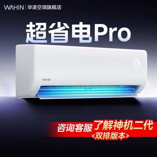 【官方正品原厂质保】华凌空调超省电Pro1.5匹一级能效变频挂机