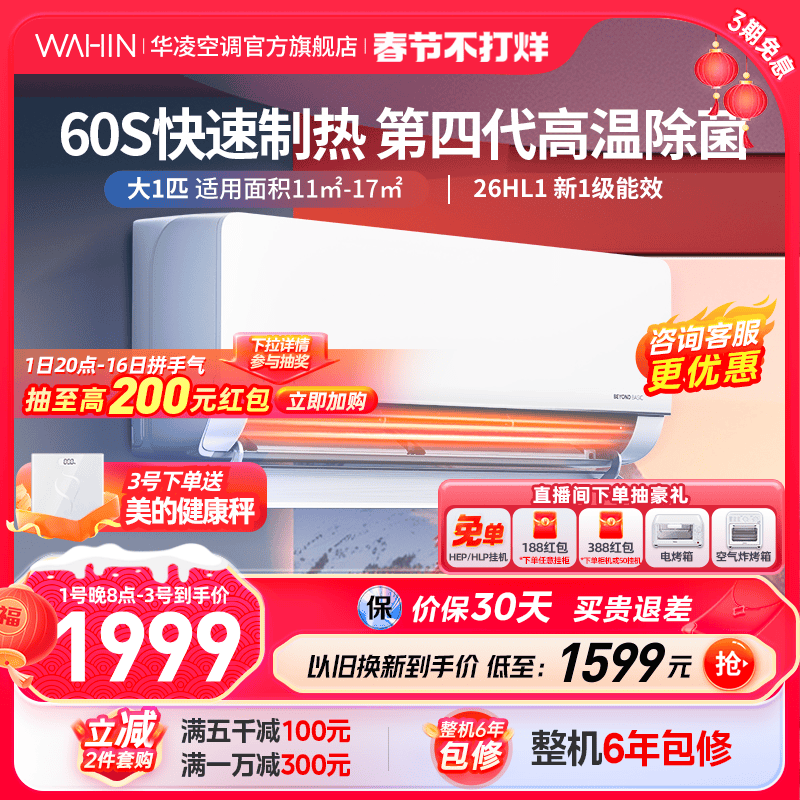 华凌空调挂机大1匹一级变频冷暖两用壁挂式空调官方旗舰店26HL1