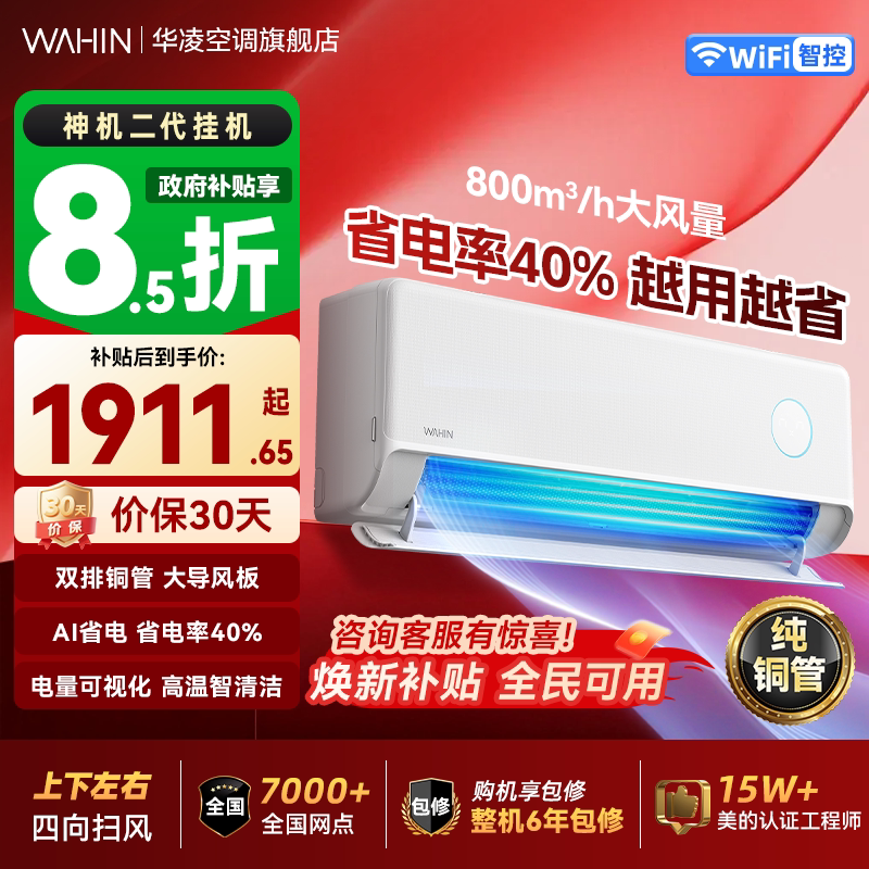 【双排铜管】华凌神机二代35HE1Ⅱ超一级能效省电大1.5匹冷暖挂机