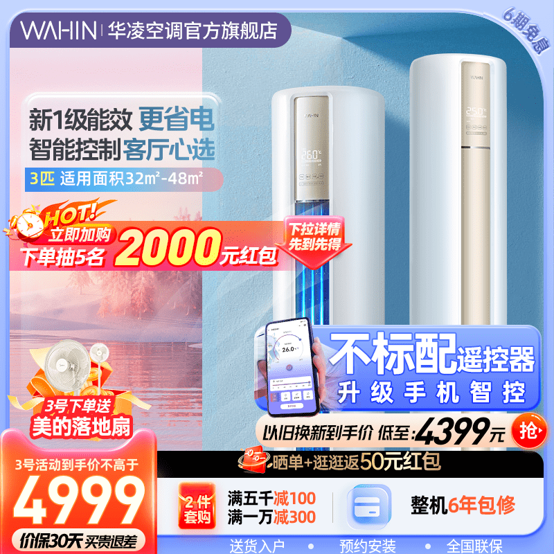 华凌空调3匹新一级能效家用变频冷暖省电智能柜机官方旗舰款72HA1高性价比高么？