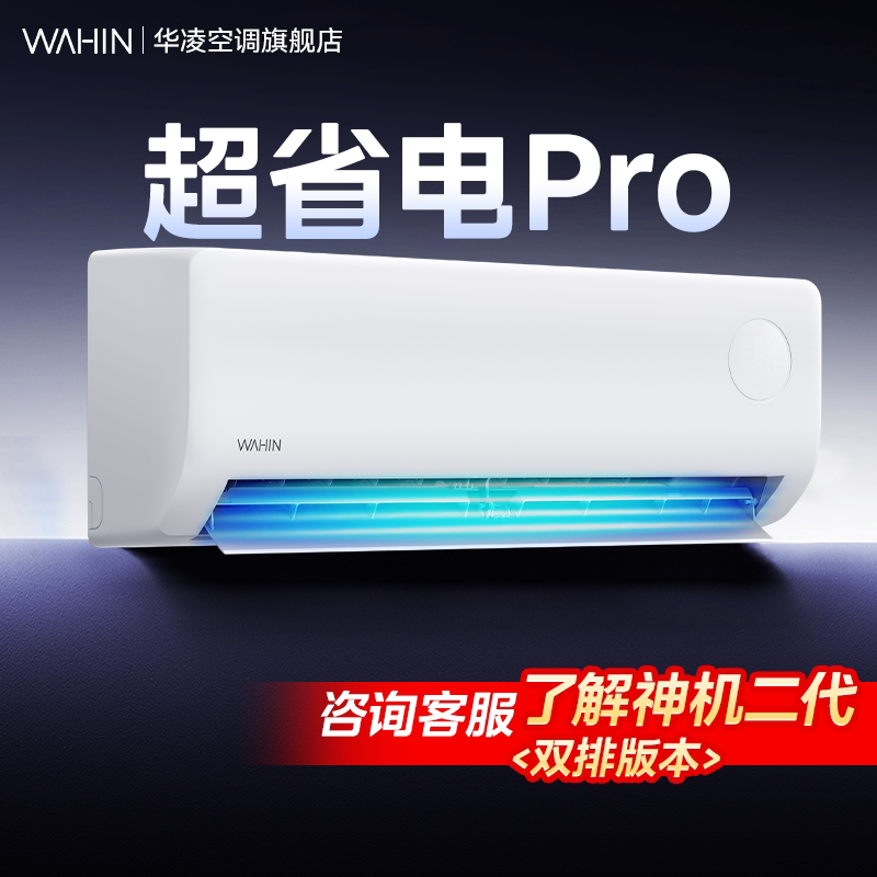 【官方正品原厂质保】华凌空调超省电Pro1.5匹一级能效变频挂机