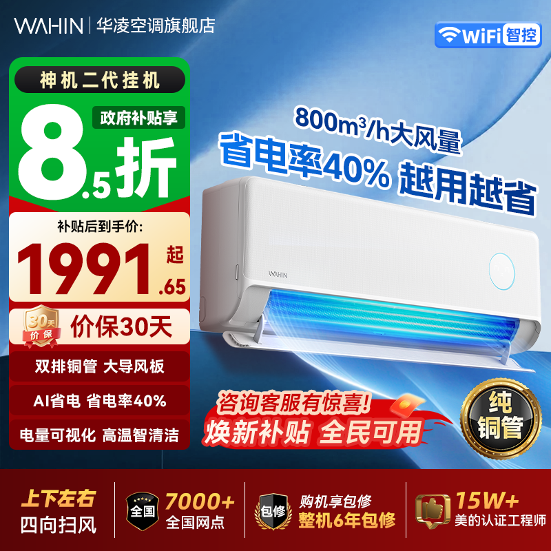 【限时直降100元】华凌空调神机二代一级能效大1.5匹挂机变频双
