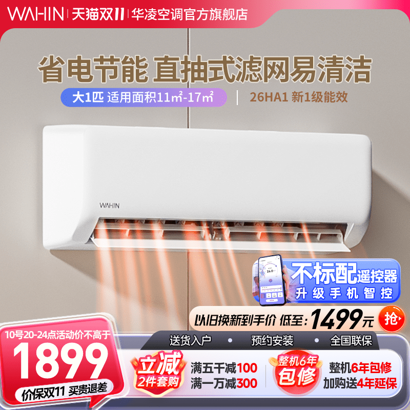 华凌空调挂机大1匹一级冷暖两用挂式变频空调卧室小型旗舰店26HA1使用感如何?