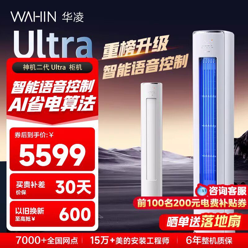 【2026款】华凌空调神机3匹柜机一级72HE1llUltra变频智能柜机