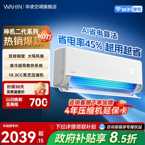 华凌空调神机大1.5匹新一级能效