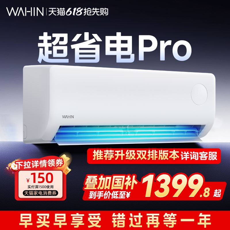 【价保618原厂质保】华凌空调超省电Pro1.5匹新一级能效变频挂机