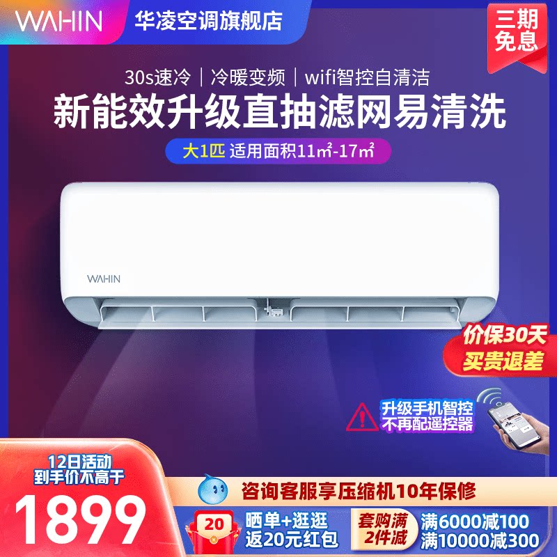 华凌空调大1匹壁挂式变频卧室小空调挂机冷暖两用小型旗舰店26HA3
