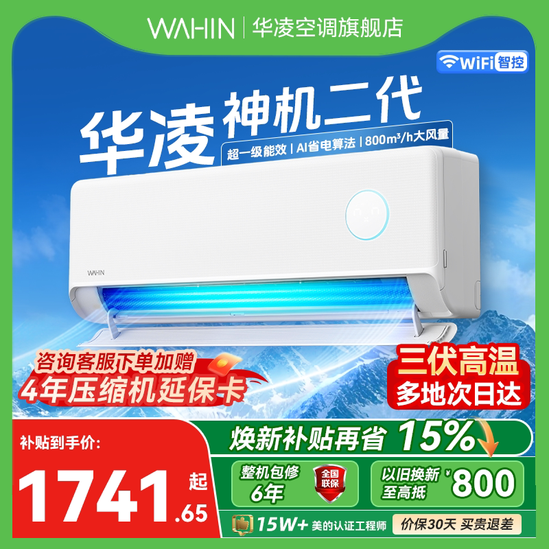 【官方直营原厂质保】华凌空调神机二代1.5匹一级能效挂机双排 - 实物图
