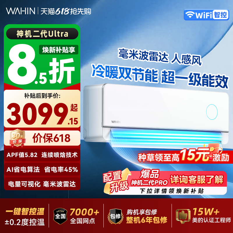 【2026款】华凌神机二代Ultra空调人感风一级大1.5匹挂机变频冷暖