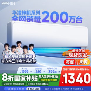 全網(wǎng)已售200萬臺(tái) 華凌神機(jī)空調(diào)1.5匹1級(jí)能效變頻旗艦35HE1Pro