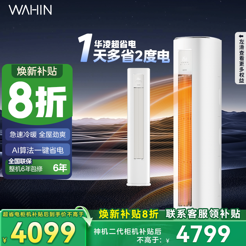 【官方旗舰店】华凌空调官方立式柜机3匹1级大风变频冷暖智能