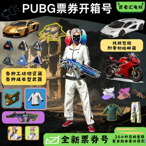 绝地求生账号PUBG成长武器跑车