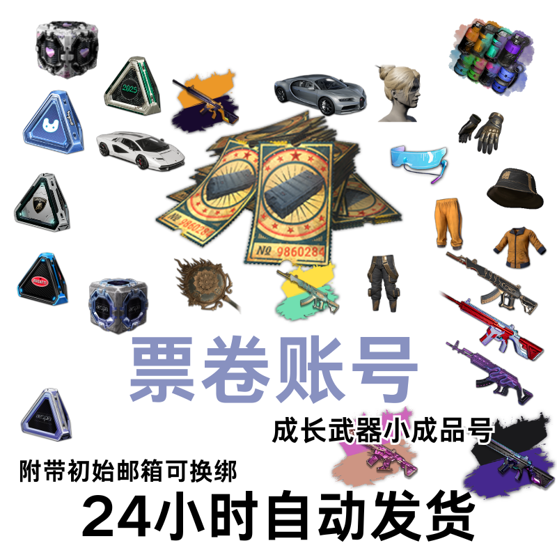 绝地求生PUBG账号PUBG黑货票卷账号工坊兰博基尼布加迪女团吃鸡号