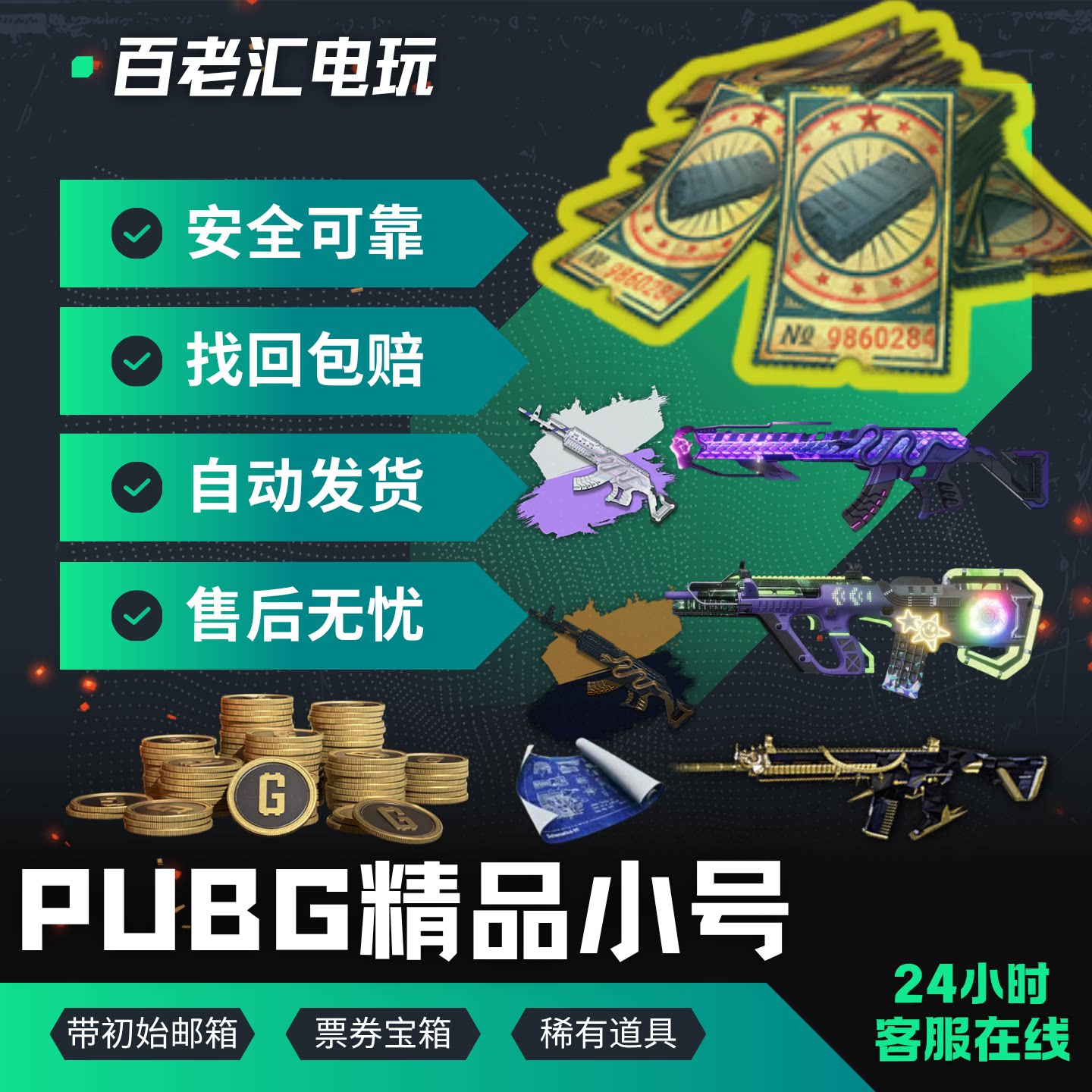 绝地求生PUBG美杜莎成品号票卷号图片