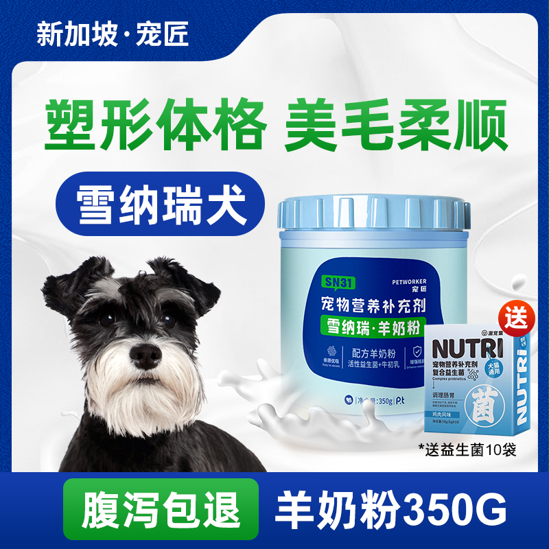 雪纳瑞狗狗专用羊奶粉提高免疫力