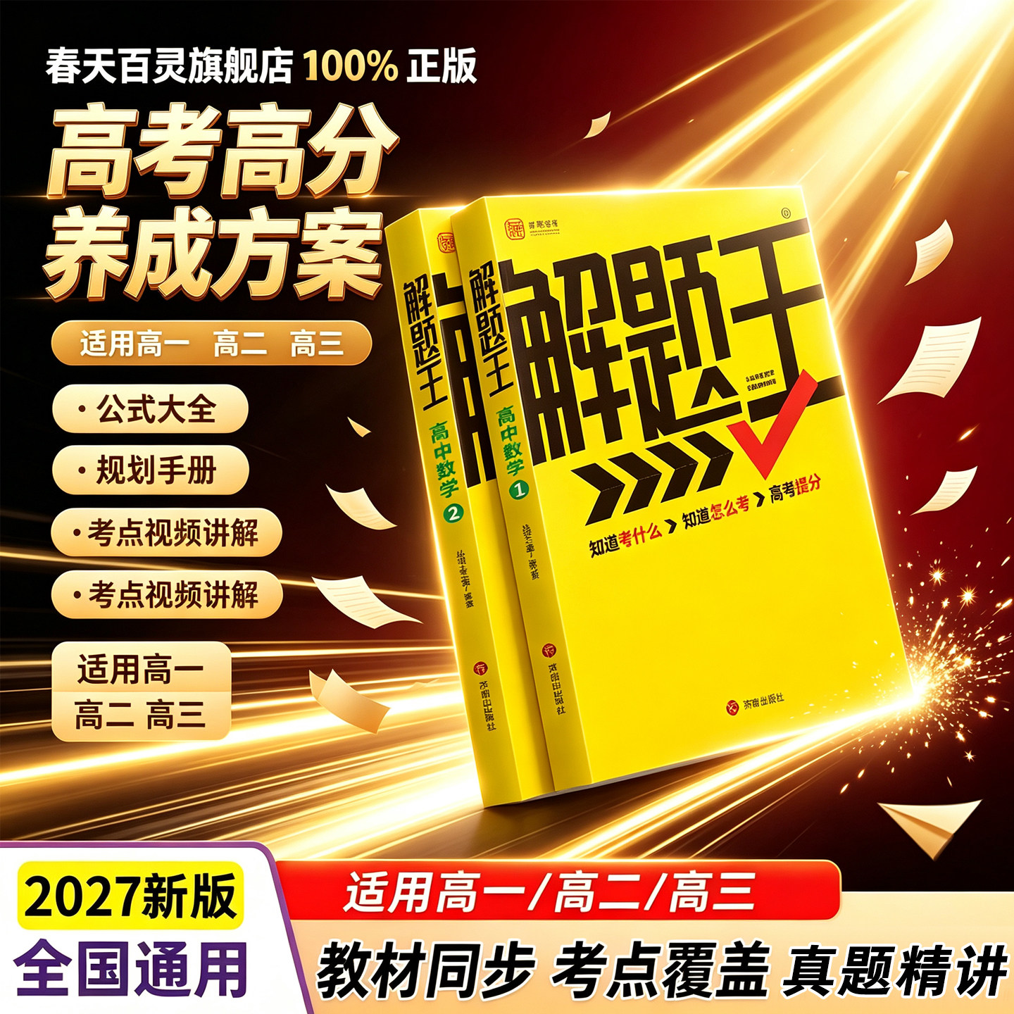 解题王高中数学2027版