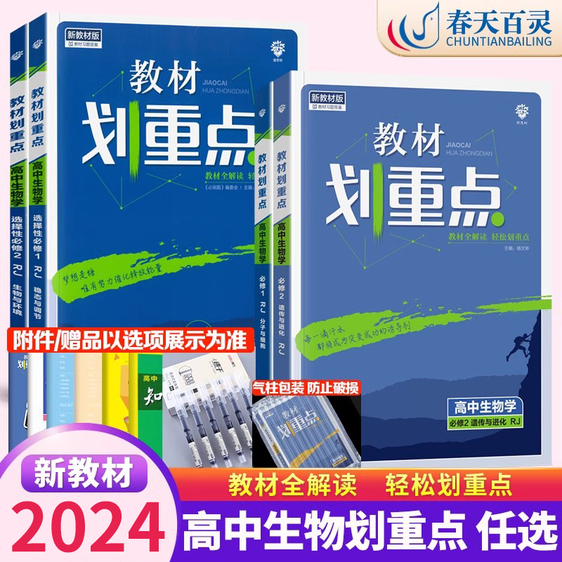教材划重点高中生物任选点
