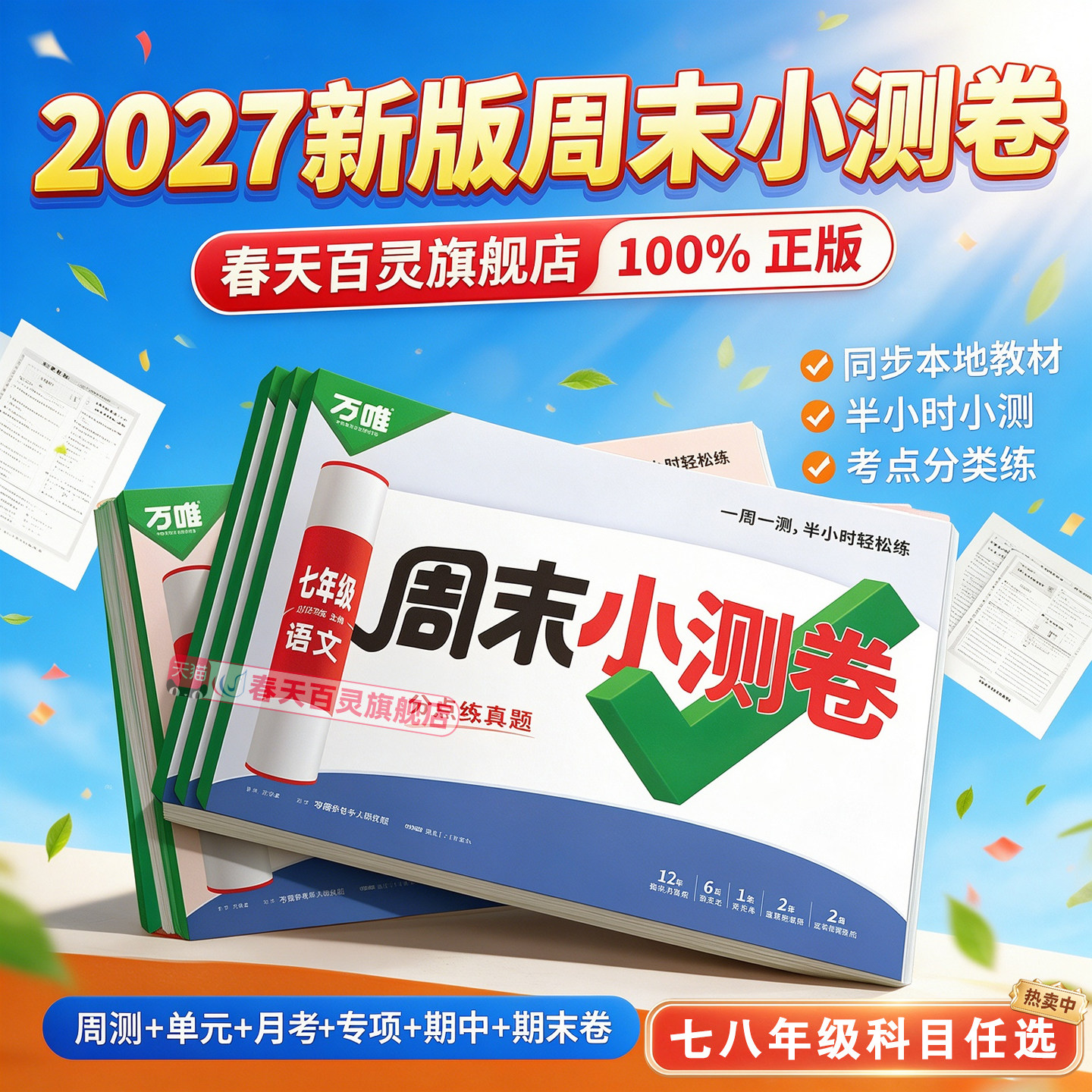 2027新版万唯周末小测卷七八年级上册语文数学英语物理道法历史人教版北师苏科初中初一二上册2026秋单元期中期末测试卷万维中考