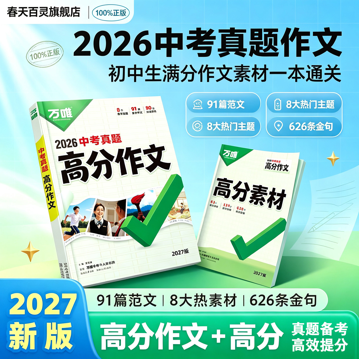 万唯中考真题满分作文2027万维