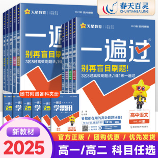 2025一遍过高中数学物理化学生物语文英语政治历史地理选择性必修第一二三册人教版高二中册选修一二三同步练习题册教辅资料