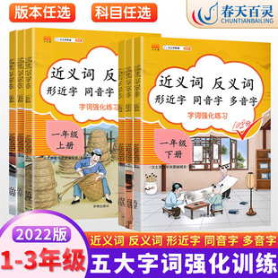 小学语文一年级二年级三年级上册下册近义词反义词大全人教版形近字同音字多音字同步专项训练重叠量叠词语文词语积累基础练习册本