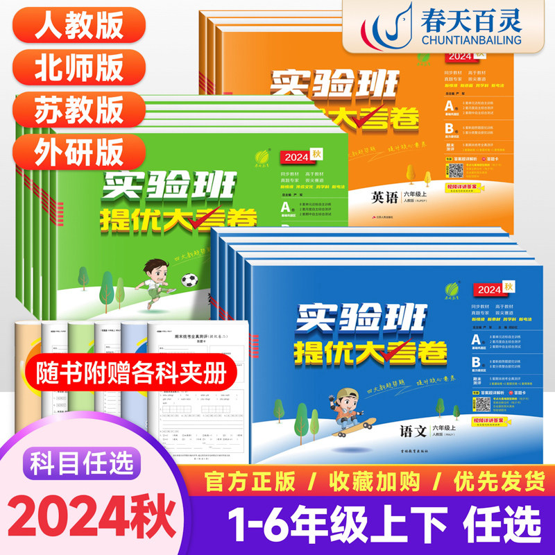 2024秋实验班提优大考卷一二三四五六年级上册下册语文数学英语人教苏教北师外研全套试卷小学生同步训练题练习册提优名卷期中期末